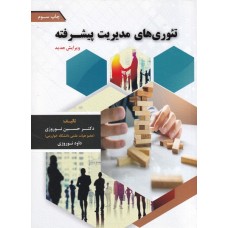کتاب تئوری های مدیریت پیشرفته