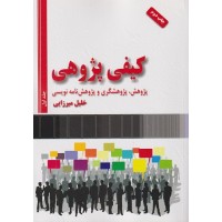 کتاب کیفی پژوهی پژوهش پژوهشگری و پژوهش نامه نویسی (2جلدی )