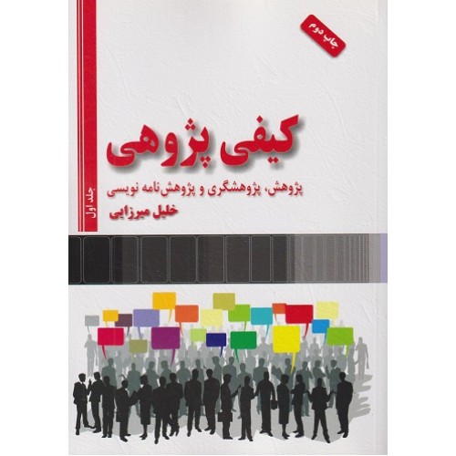 کتاب کیفی پژوهی پژوهش پژوهشگری و پژوهش نامه نویسی (2جلدی )