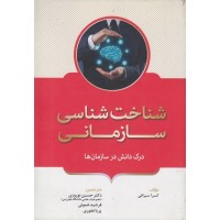 کتاب شناخت شناسی سازمانی