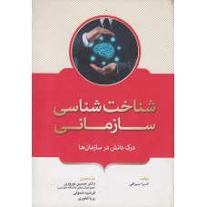 کتاب شناخت شناسی سازمانی