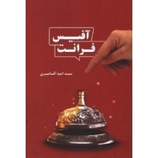 کتاب فرانت آفیس