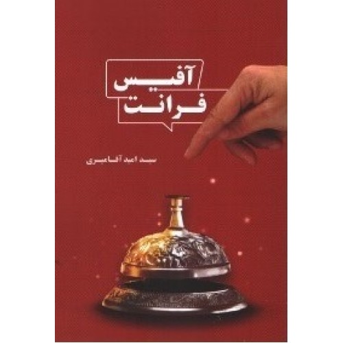 کتاب فرانت آفیس