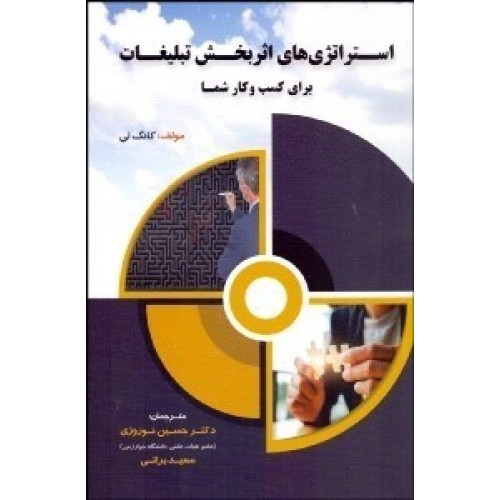 کتاب استراتژی های اثر بخش تبلیغات
