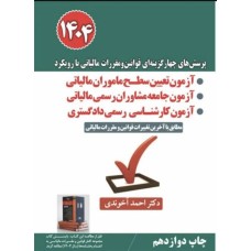 کتاب پرسشهای چهارگزینهای قوانین و مقررات مالیاتی با رویکرد آزمون تعیین سطح ماموران مالیاتی 1404 کتاب پرسشهای چهارگزینهای قوانین و مقررات مالیاتی با رویکرد آزمون تعیین سطح ماموران مالیاتی 1404