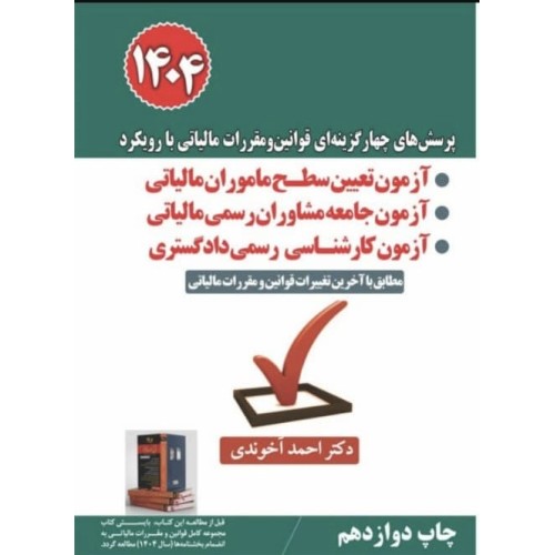 کتاب پرسش‌های چهارگزینه‌ای قوانین و مقررات مالیاتی با رویکرد آزمون تعیین سطح ماموران مالیاتی 1404