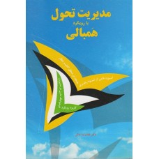 کتاب مدیریت تحول بارویکرد همبالی