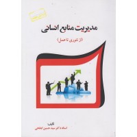 کتاب مدیریت منابع انسانی