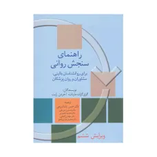 کتاب راهنمای سنجش روانی جلد(2)