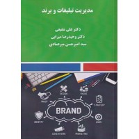 کتاب مدیریت تبلیغات وبرند 