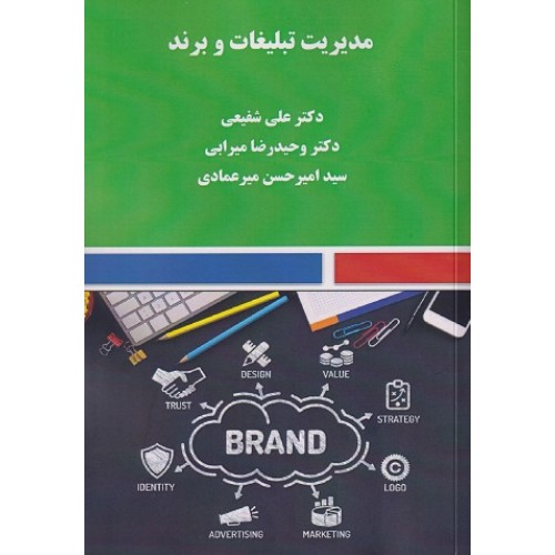 کتاب مدیریت تبلیغات وبرند 