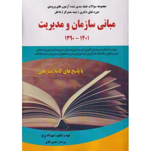 کتاب مبانی سازمان و مدیریت