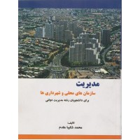 کتاب مدیریت سازمان های محلی و شهرداری ها کتاب مدیریت سازمان های محلی و شهرداری ها