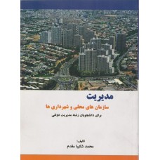 کتاب مدیریت سازمان های محلی و شهرداری ها