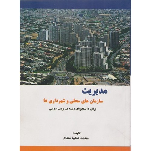 کتاب مدیریت سازمان های محلی و شهرداری ها