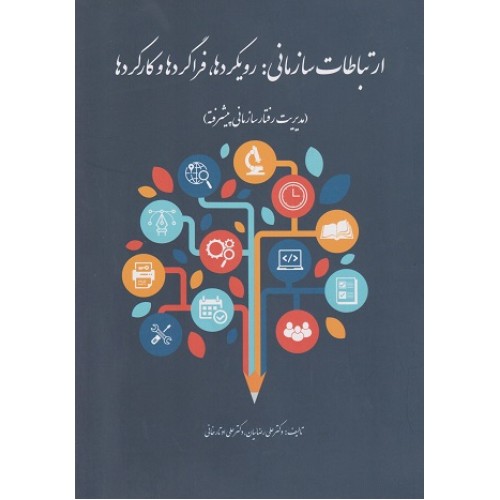 کتاب ارتباطات سازمانی رویکردها فراگردها و کارکردها