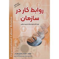 کتاب روابط کار در سازمان