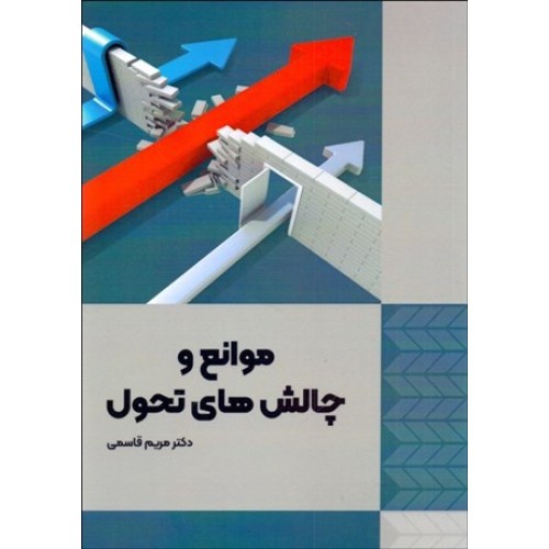 کتاب موانع و چالش های تحول