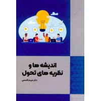 کتاب اندیشه ها و نظریه های تحول
