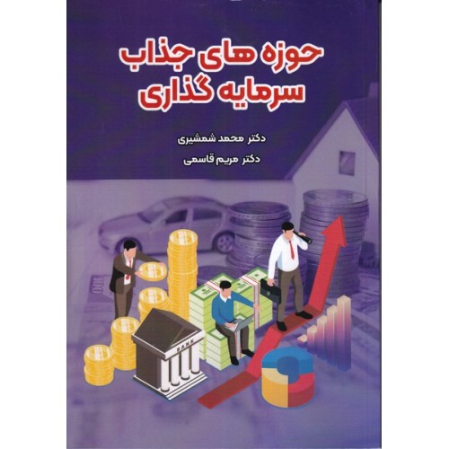 کتاب حوزه های جذاب سرمایه گذاری