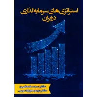 کتاب استراتژی های سرمایه گذاری درایران