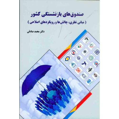 کتاب صندوق های بازنشستگی کشور