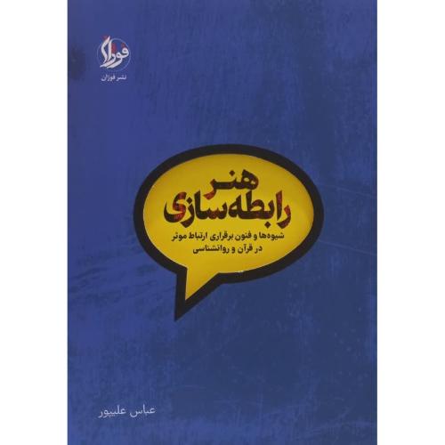 کتاب هنر رابطه سازی