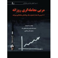کتاب مربی معامله گری روزانه