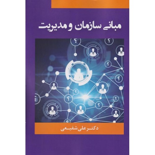 کتاب مبانی سازمان و مدیریت