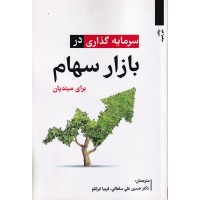 کتاب سرمایه گذاری در سهام کتاب سرمایه گذاری در سهام