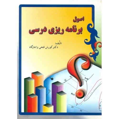 کتاب اصول برنامه ریزی درسی