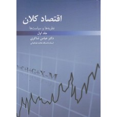 کتاب اقتصاد کلان جلد اول
