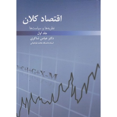 کتاب اقتصاد کلان جلد اول