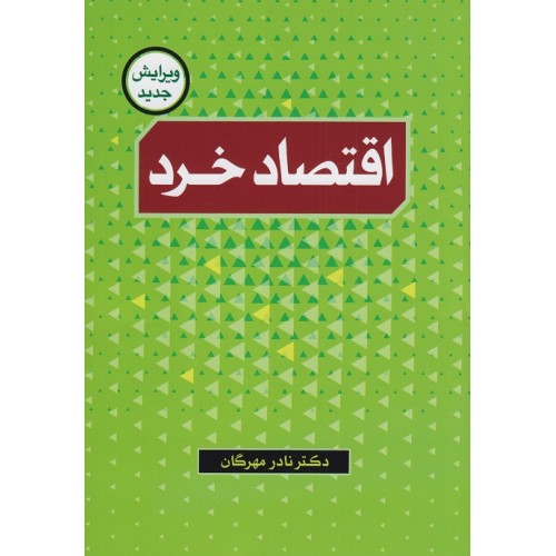 کتاب اقتصادخرد