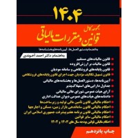 کتاب مجموعه کامل قوانین و مقررات مالیاتی 1404 آخوندی