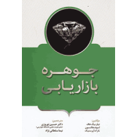 کتاب جوهره بازاریابی