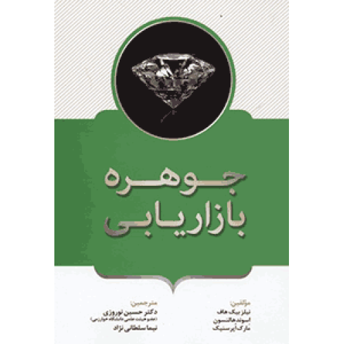 کتاب جوهره بازاریابی
