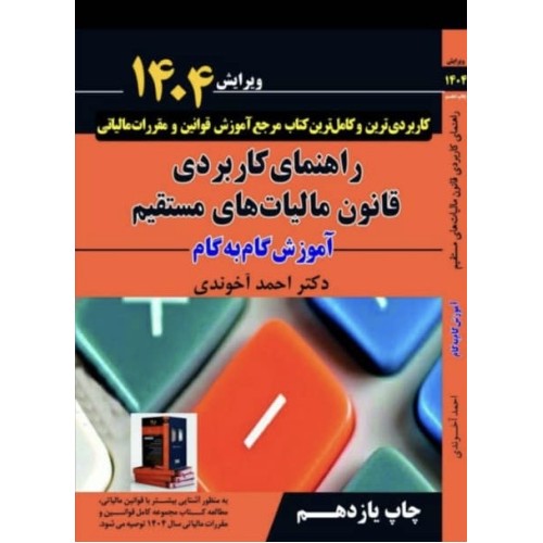 کتاب راهنمای کاربردی قانون مالیات‌های مستقیم 1404