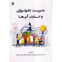 کتاب مدیریت تکنولوژی و استارت آپ ها