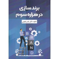 کتاب برند سازی در هزاره سوم