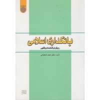 کتاب بانکداری اسلامی رویکردی اقتصادی وفقهی
