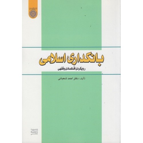 کتاب بانکداری اسلامی رویکردی اقتصادی وفقهی