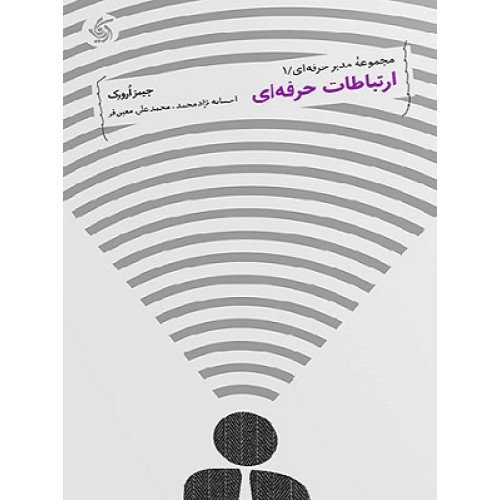 کتاب ارتباطات حرفه ای 