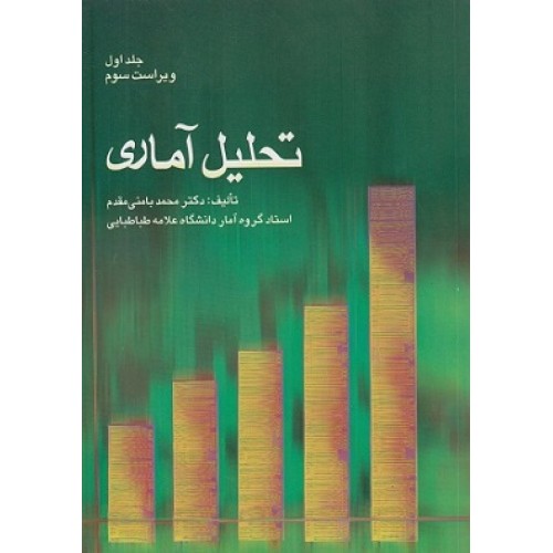 کتاب تحلیل آماری جلد یکم 
