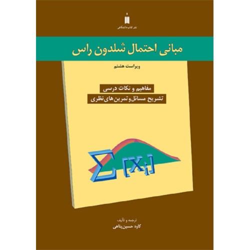 کتاب مبانی احتمال شلدون راس