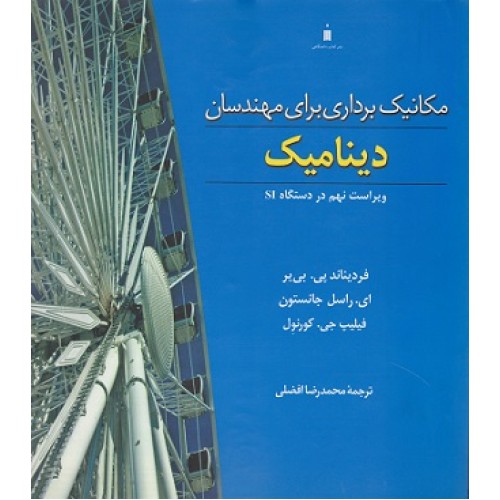 کتاب مکانیک برداری برای مهندسان دینامیک 