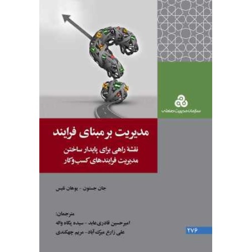 کتاب مدیریت بر مبنای فرایند 