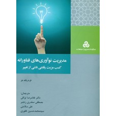 کتاب مدیریت نوآوری های فناورانه 