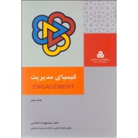 کتاب کیمیای مدیریت 