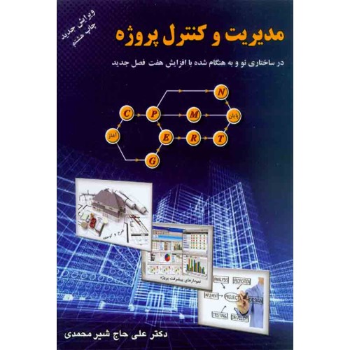 کتاب مدیریت و کنترل پروژه